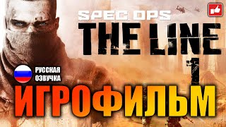 Spec Ops The Line ИГРОФИЛЬМ на русском (3 концовки) ● PC прохождение без комментариев ● BFGames