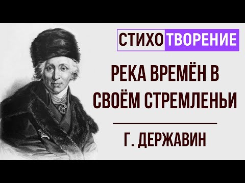 «Река времён в своём стремленьи». Г. Державин. Анализ стихотворения