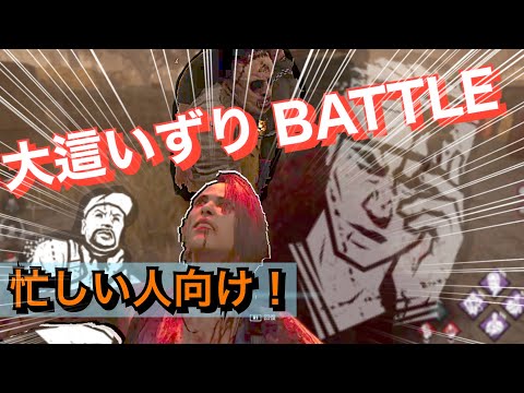 忙しい人の為のハイテンポ執念vsノックアウト【DbD】