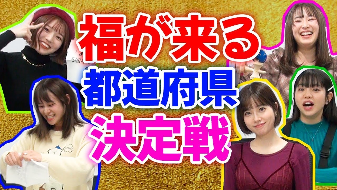 【福が来る！】福都道府県エリア決定戦で今年の運気やいかに！！
