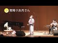 #童謡 安田 陽代 雨降りお月さん(小芝居付)