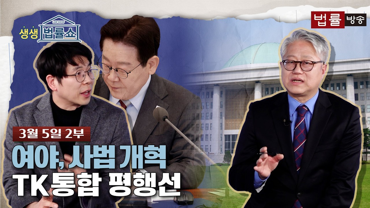 [생생 법률쇼] 여야, 사법 개혁·TK통합 평행선 / 무료 법률상담 신청 02-557-8295
