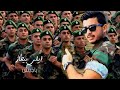 Elie Bitar Ya Jaych Official Audio ايلي بيطار يا جيش Elie Bitar Ya Jaych Official Audio ايلي بيطار يا جيش