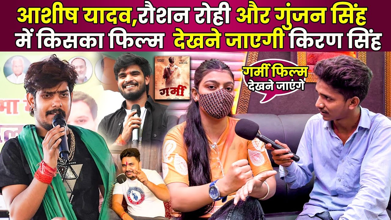 आशीष यादव रौशन रोही और  गुंजन सिंह में किसका फिल्म देखने किरण सिंह