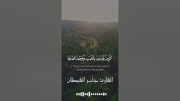 بداية سورة البقرة #جابر القيطان #تلاوة خاشعة