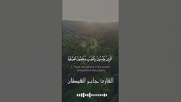 بداية سورة البقرة #جابر القيطان #تلاوة خاشعة