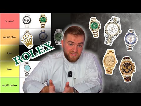 خبير ساعات يصنف موديلات رولكس من الافضل الى الاسوء