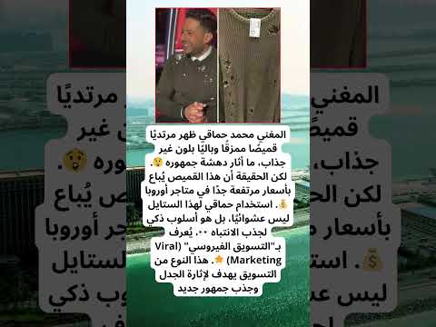 حماقي بقميص مقطع سعره خيالي ذكاء تسويقي أم جنون موضة