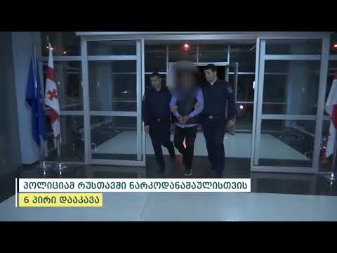 პოლიციამ რუსთავში 6 მამაკაცი დააკავა