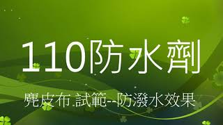 110防水劑 110水性防潑水劑
