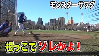 【体重120kg】パワー鬼の打者が根っこで弾丸打球！