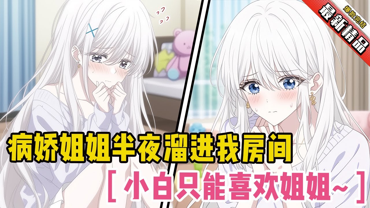 病娇姐姐半夜溜进我房间！她低语：“小白只能喜欢姐姐~”#二次元 #一口氣看完 #全文已完結 #漫畫解說 #小說推薦 #有聲小說