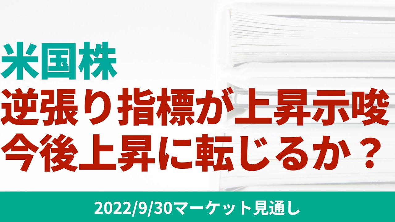 米国株】株価の逆張り指標が上昇を示唆。それを受けて今後上昇に転じるのか、それともベア市場継続になるか？ | ファミリーオフィスドットコム
