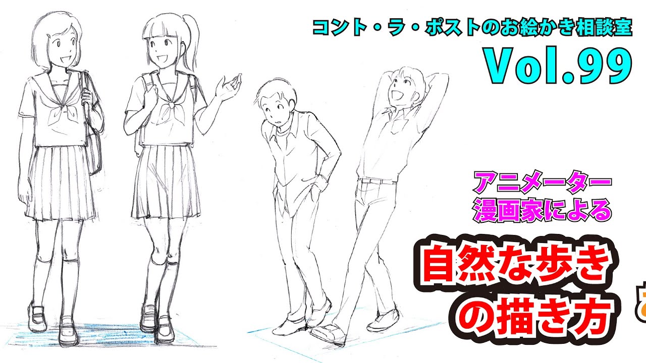 講義】歩いているポーズの描き方。固くない柔らか魂。-プロ