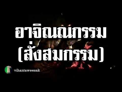 อมตะนิทาน เรื่อง อาจิณณกรรม กรรมที่สั่งสมไว้ กระทำบ่อยๆ