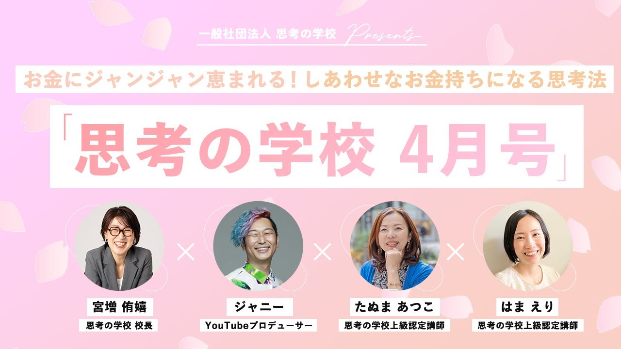 お金にジャンジャン恵まれる！しあわせなお金持ちになる思考法〜月刊 思考の学校4月号