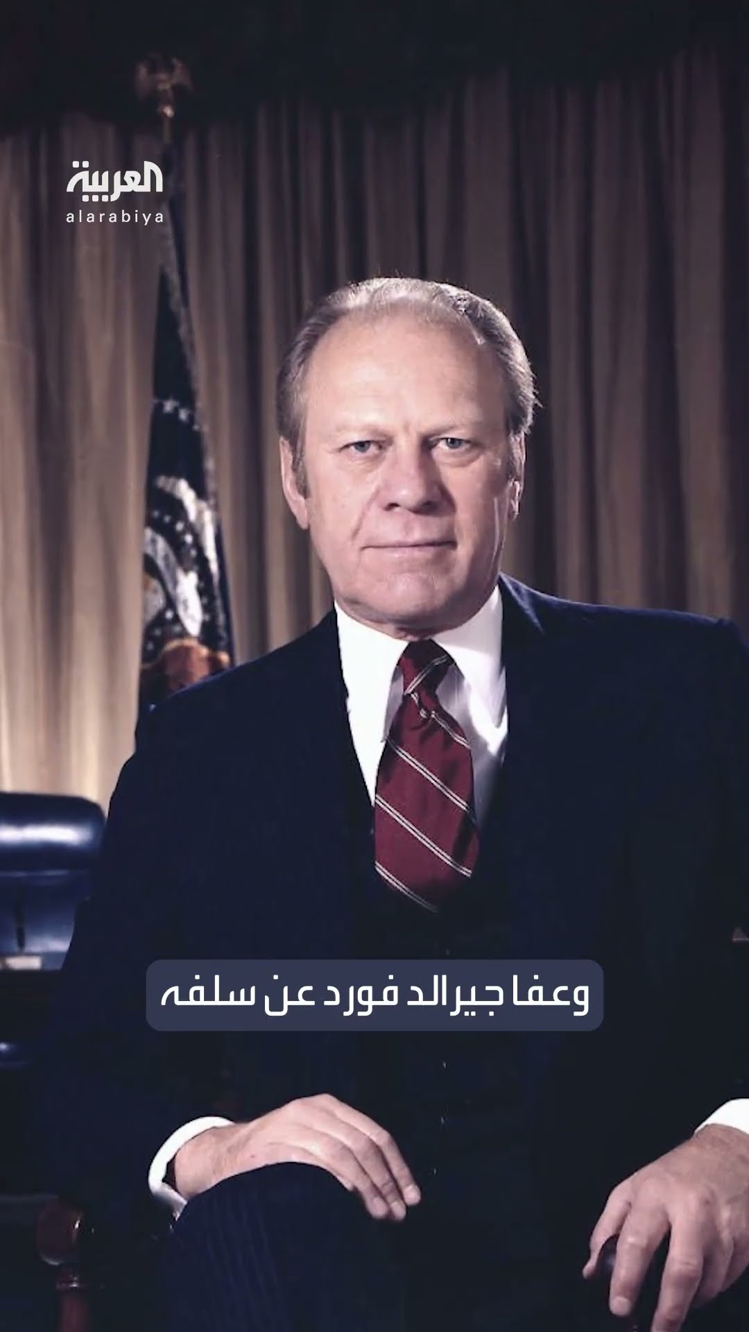 بعد عفو بايدن عن ابنه.. أغرب حالات العفو الرئاسي الأميركي عبر التاريخ