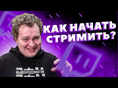 ХОВАНСКИЙ УЧИТ СТРИМИТЬ