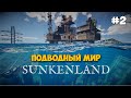 Sunkenland #2 - Новый STRANDED DEEP и RAFT в одной игре ( первый взгляд )