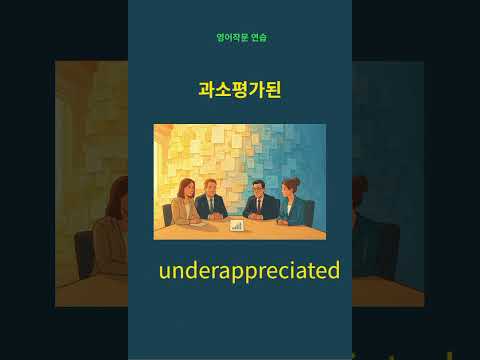underappreciated 과소평가된, 충분히 인정받지 못한 #영어작문