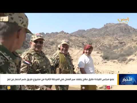 عضو مجلس القيادة طارق صالح يتفقد سير العمل في المرحلة الثانية من مشروع طريق كسر الحصار عن تعز