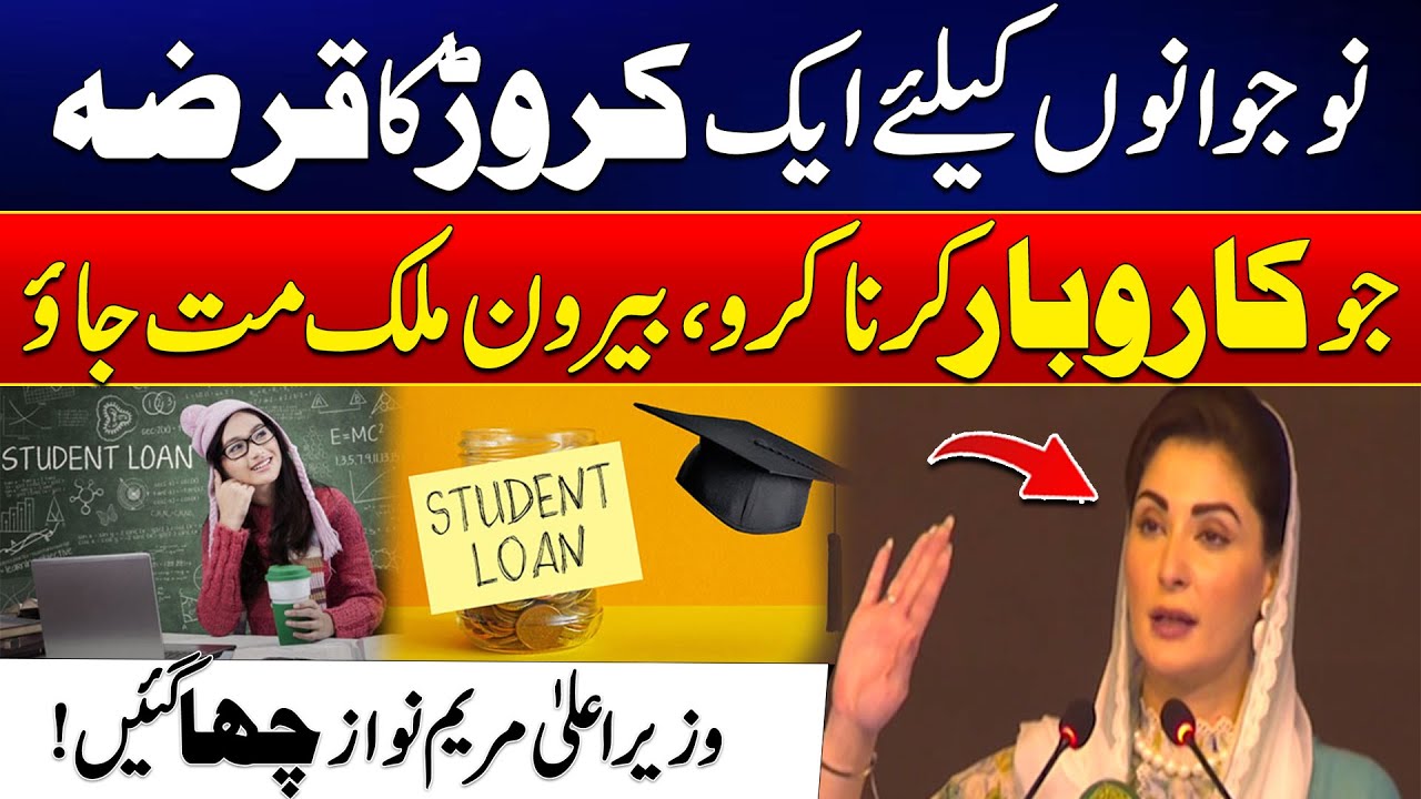 CM Maryam Nawaz Announces 1 Crore Loan For Young Students For New cm-maryam-nawaz-announces-1-crore-loan-for-young-students-for-new