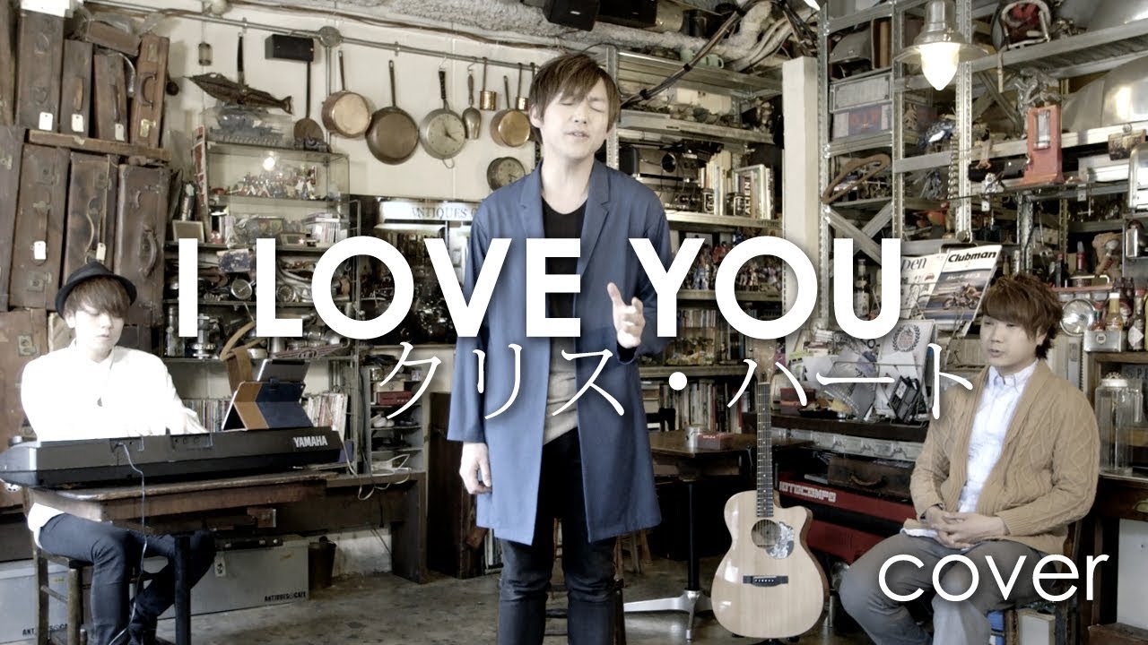 【Cover】I LOVE YOU / クリス・ハート 【that & カケリネ & 奏】