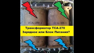 Трансформатор ТСА-270. Что будем собирать?