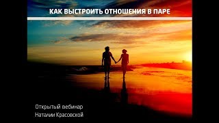 Как Выстроить Отношения В Паре?