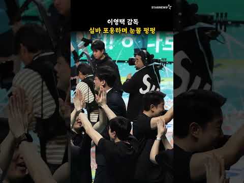 이영택 감독, 실바 포옹하며 눈물 펑펑