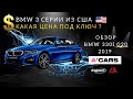 Сколько удалось сэкономить на покупке BMW 330i из США? 4 этапа покупки BMW 330. Авто из США под ключ