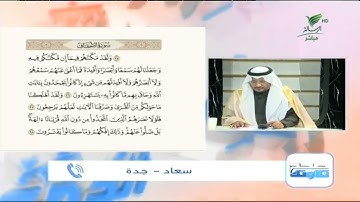 سعاد من جدة وتلاوة حسنة للجزء السادس من سورة الأحقاف #صحح_تلاوتك
