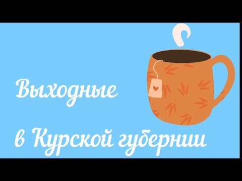 Курская область: Коренная пустынь, Поныри, Курчатов