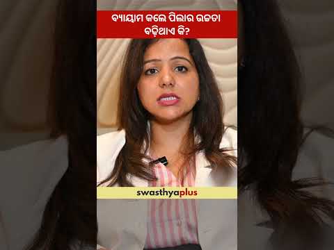 ବ୍ୟାୟାମ କଲେ ପିଲାର ଉଚ୍ଚତା ବଢ଼ିଥାଏ କି?|Can Exercise boost Height growth in Children?|Dr Ankita Tiwari