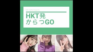 FMからつ『HKT発からつGO』 #2