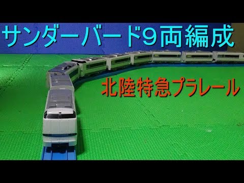 特急サンダーバードのプラレールを9両化してみた - YouTube