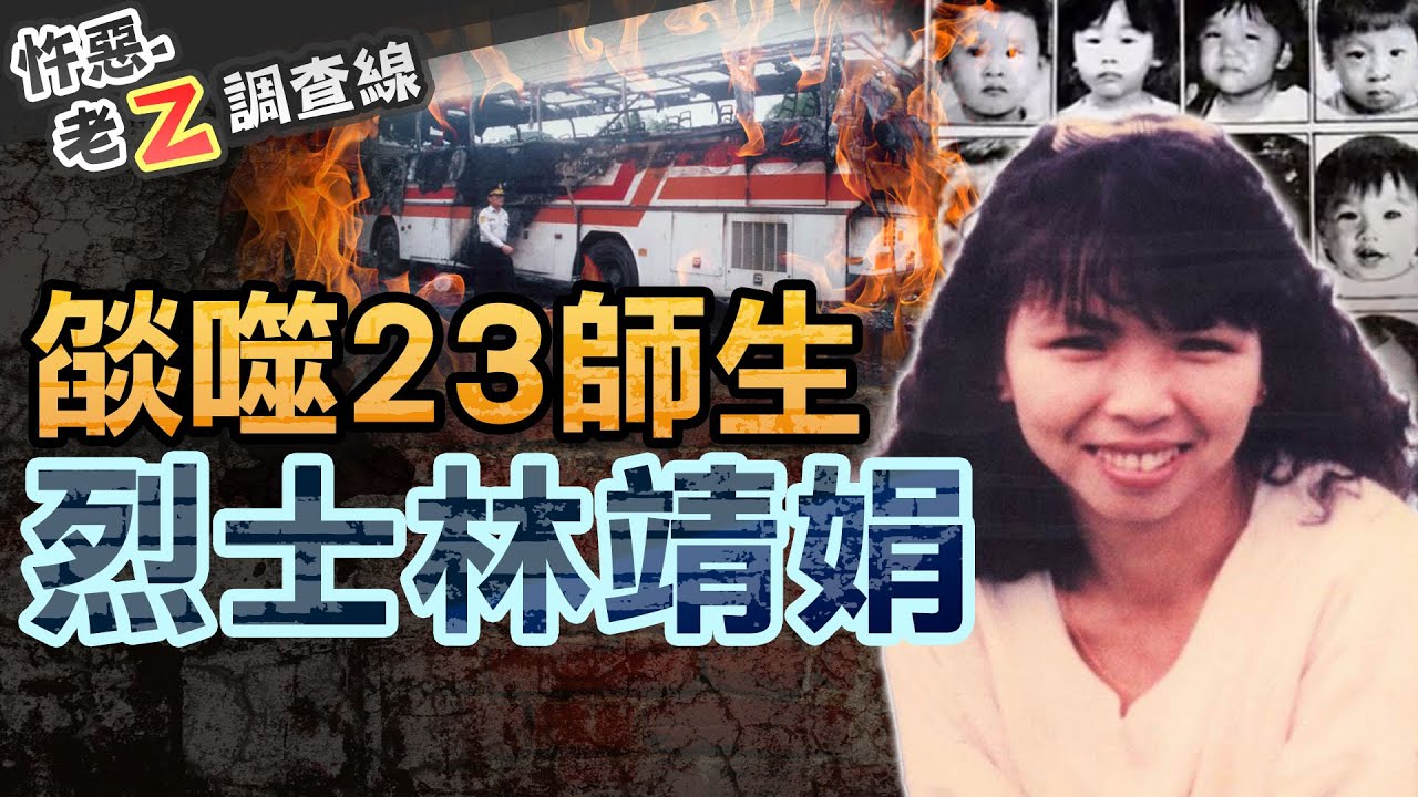 【#老Z調查線 442】忤惡!最慘幼兒園火燒車 人禍真相令人憤怒... @cti52oz