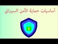 الأمن السيبراني الدرس الأول 1