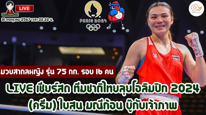 🔴LIVE เชียร์สด ทีมชาติไทย ลุยโอลิมปิก 2024 มวยสากลหญิง 75 กก. (ครีม) ใบสน มณีก้อน บู๊เจ้าภาพ