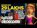 Ramzan Nilavotha | Animation Version | സൂപ്പർ ഹിറ്റ് സിനിമാഗാനം അനിമേഷൻ രൂപത്തിൽ | Felix Devasia