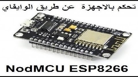 ESP8266  تعرف على ارخص قطعة للتحكم بالاجهزة الالكترونية عن طريق الوايفاي