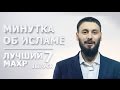 Лучший махр | Минутка об Исламе #7