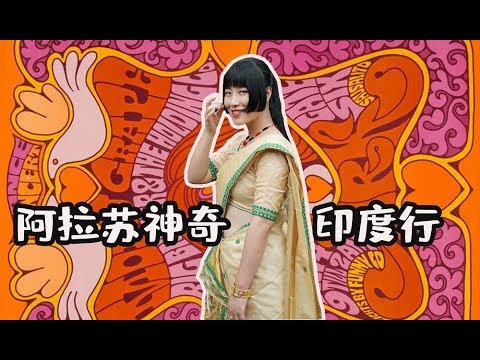 【旅游约吗】神奇的印度来了