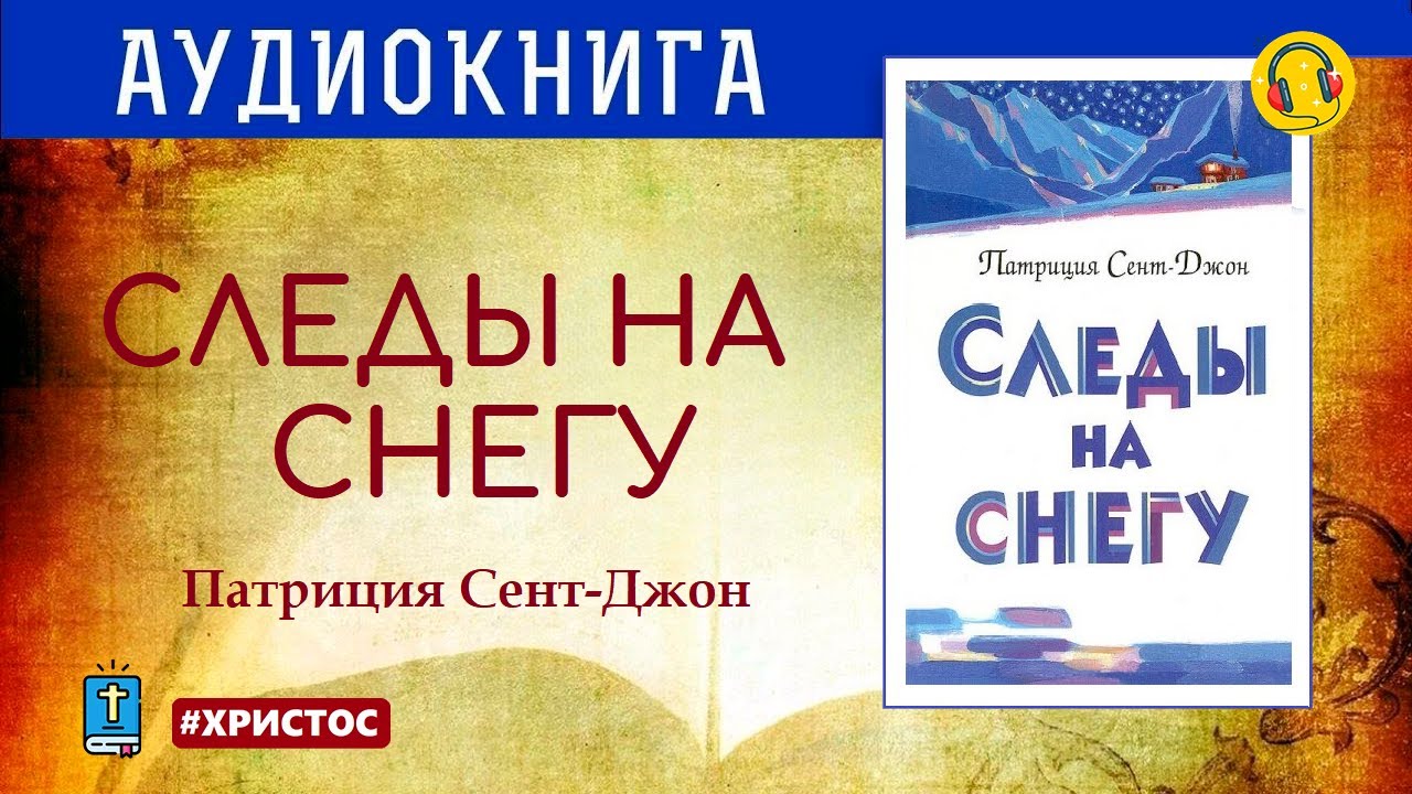 🎧 Следы на снегу • Патриция Сент-Джон - YouTube