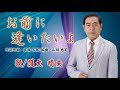 「お前に逢いたいよ」歌・護大 晴夫(JOYSOUND・うたスキ配信中!!)