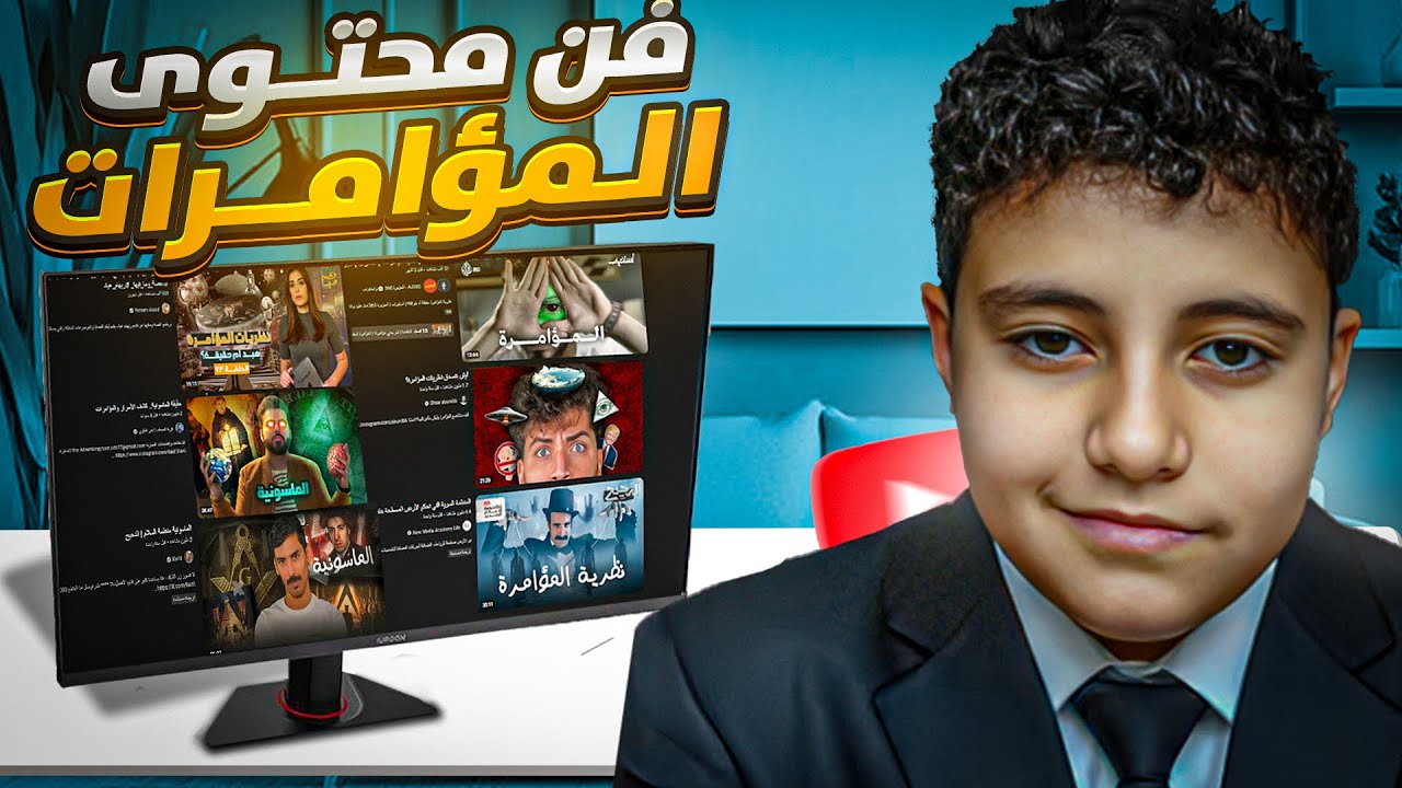 كورس صناعة محتوى نظريات المؤامرة من الصفر للاحتراف ✅️🎯