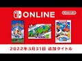 ファミリーコンピュータ & スーパーファミコン Nintendo Switch Online 追加タイトル [2022年3月31日]