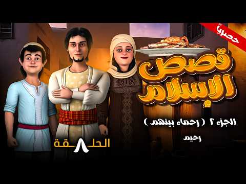 مسلسل قصص الاسلام ( رحمـاء بينهـم ) الجزء الثاني الحلقـة 8 - رحيم - رمضـان 2026