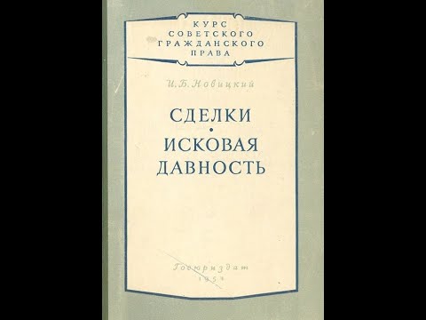 Лекция "Исковая давность. Часть 1"