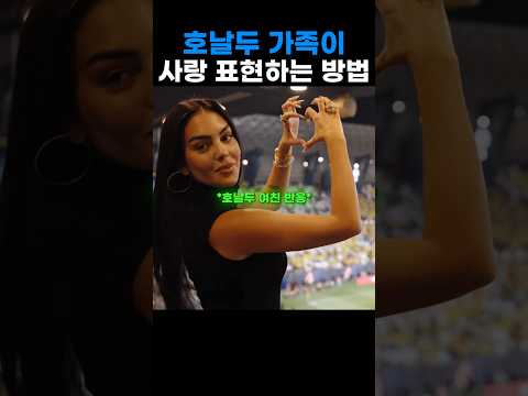 <strong>서로를</strong> 사랑하는 호날두 가족❣️